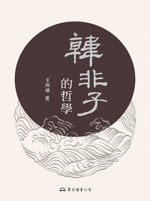 Title details for 韓非子的哲學 (The Philosophy of Han Feizi) by 王邦雄 - Available